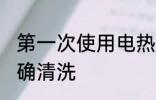 第一次使用电热锅怎么清洗 电热锅正确清洗