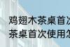 鸡翅木茶桌首次使用如何保养 鸡翅木茶桌首次使用怎样保养