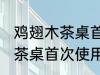 鸡翅木茶桌首次使用如何保养 鸡翅木茶桌首次使用怎样保养