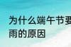 为什么端午节要下雨 端午节一般会下雨的原因