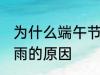 为什么端午节要下雨 端午节一般会下雨的原因
