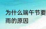为什么端午节要下雨 端午节一般会下雨的原因