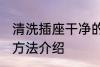 清洗插座干净的方法 清洗插座干净的方法介绍