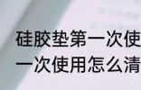 硅胶垫第一次使用如何清洗 硅胶垫第一次使用怎么清洗