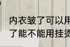 内衣皱了可以用挂烫机熨烫吗 内衣皱了能不能用挂烫机呢