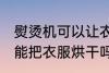 熨烫机可以让衣服干得更快吗 熨烫机能把衣服烘干吗