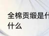 全棉贡缎是什么面料 全棉贡缎面料是什么