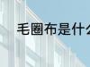 毛圈布是什么面料 什么是毛圈布