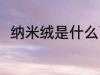 纳米绒是什么面料 什么纳米绒面料