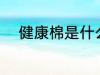 健康棉是什么面料 健康棉的特点