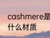 cashmere是什么面料 cashmere是什么材质