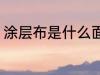 涂层布是什么面料 涂层布是哪种面料