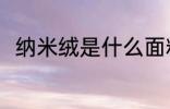 纳米绒是什么面料 什么纳米绒面料