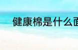 健康棉是什么面料 健康棉的特点