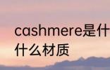 cashmere是什么面料 cashmere是什么材质
