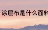 涂层布是什么面料 涂层布是哪种面料