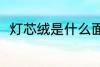 灯芯绒是什么面料 灯芯绒是何面料