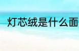 灯芯绒是什么面料 灯芯绒是何面料