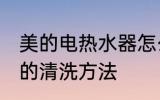 美的电热水器怎么清洗 美的电热水器的清洗方法