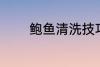 鲍鱼清洗技巧 鲍鱼怎么清洗
