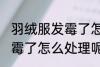 羽绒服发霉了怎么洗掉霉斑 羽绒服发霉了怎么处理呢