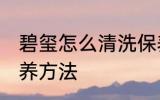 碧玺怎么清洗保养方法 碧玺清洁和保养方法