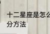 十二星座是怎么划分的 十二星座的划分方法