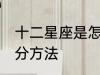 十二星座是怎么划分的 十二星座的划分方法