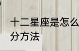 十二星座是怎么划分的 十二星座的划分方法