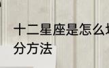十二星座是怎么划分的 十二星座的划分方法