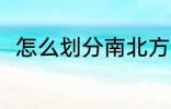 怎么划分南北方 划分南北方的方法