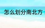 怎么划分南北方 划分南北方的方法