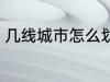 几线城市怎么划分 几线城市如何划分