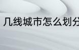 几线城市怎么划分 几线城市如何划分
