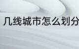 几线城市怎么划分 几线城市如何划分