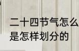 二十四节气怎么划分 二十四节气到底是怎样划分的