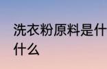 洗衣粉原料是什么 洗衣粉的原材料是什么
