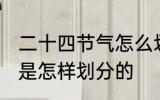 二十四节气怎么划分 二十四节气到底是怎样划分的