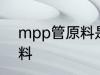 mpp管原料是什么 mpp管是什么原料