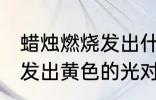 蜡烛燃烧发出什么颜色的光 蜡烛燃烧发出黄色的光对吗