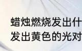蜡烛燃烧发出什么颜色的光 蜡烛燃烧发出黄色的光对吗