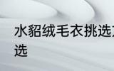 水貂绒毛衣挑选方法 貂绒毛衣怎么挑选