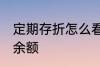 定期存折怎么看余额 定期存折如何看余额