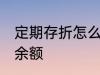 定期存折怎么看余额 定期存折如何看余额
