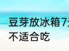 豆芽放冰箱7天还能吃吗 豆芽放7天适不适合吃
