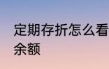 定期存折怎么看余额 定期存折如何看余额