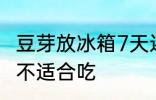 豆芽放冰箱7天还能吃吗 豆芽放7天适不适合吃