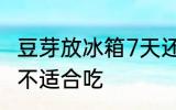 豆芽放冰箱7天还能吃吗 豆芽放7天适不适合吃