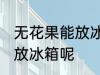 无花果能放冰箱冷藏吗 无花果能不能放冰箱呢