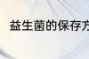益生菌的保存方法 益生菌怎么保存